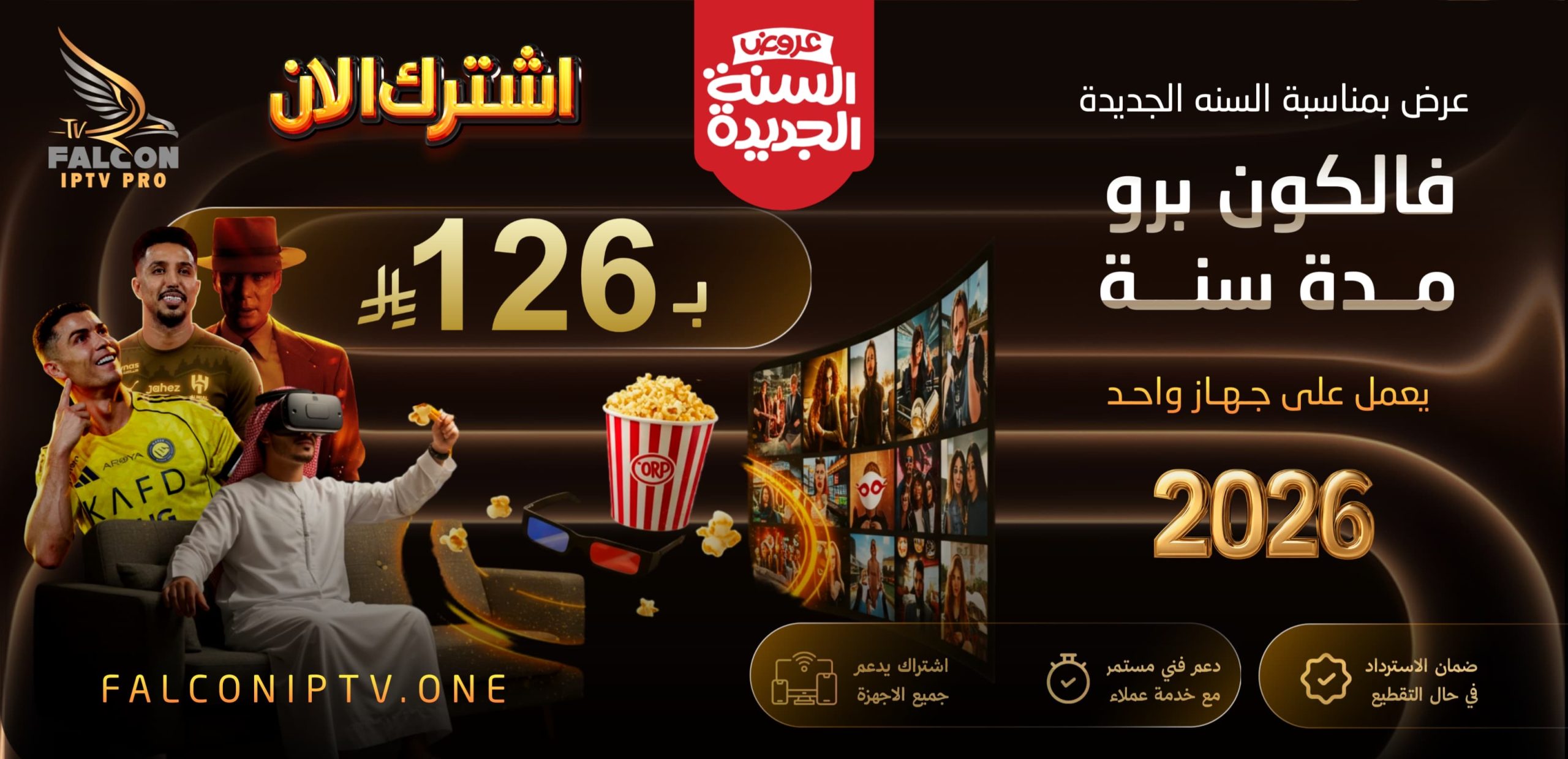 be27116e-9402-45b6-ae28-bbefa6e427a4-scaled اشتراك فالكون IPTV سنة كاملة – بث بدون تقطيع + ضمان ذهبي 30 يوم | 126 ريال