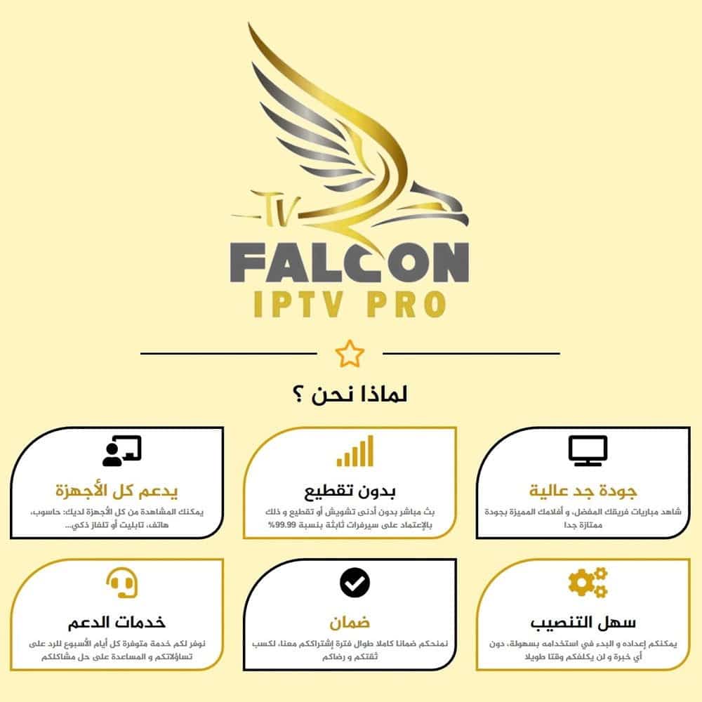 لماذا-نحن-1.jpg اشتراك فالكون IPTV سنة كاملة – بث بدون تقطيع + ضمان ذهبي 30 يوم | 126 ريال